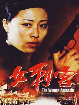 女刺客