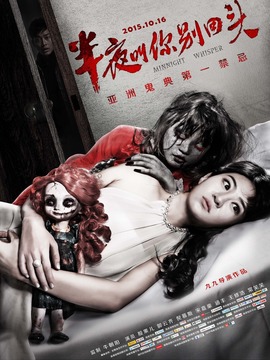 半夜叫你别回头