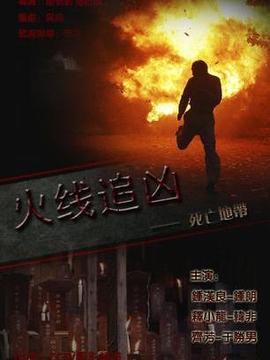火线追凶之死亡地带