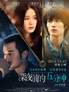 深夜前的五分钟