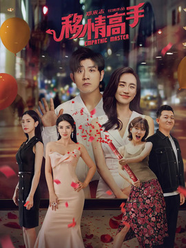移情高手
