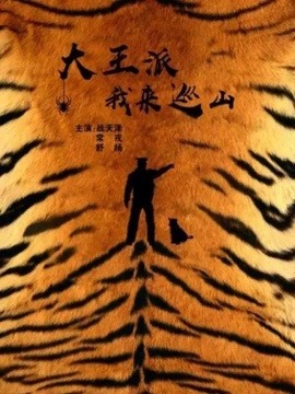 大王派我来巡山