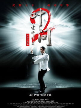 叶问2:宗师传奇