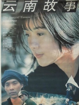 云南故事