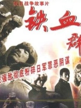 铁血群英