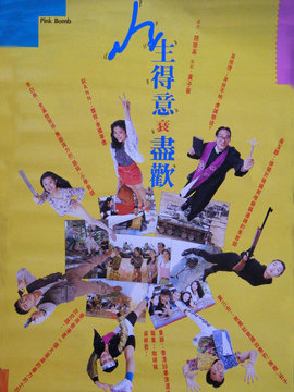 人生得意衰尽欢