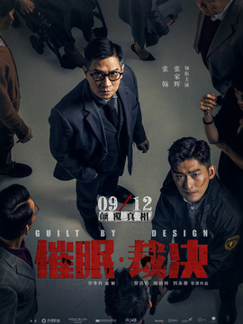 催眠&middot;裁决