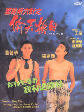 至尊三十六计之偷天换日