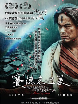 赛德克&middot;巴莱(下)