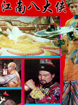 江南八大侠
