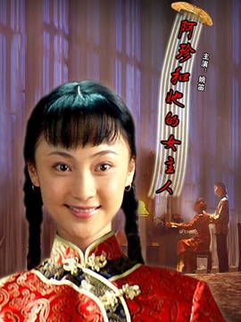 阿珍和她的女主人