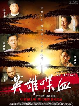 英雄&middot;喋血