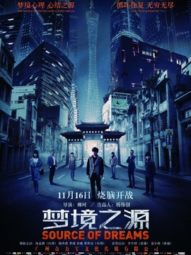 梦境之源