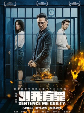 判我有罪