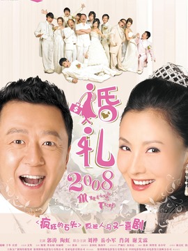婚礼2008
