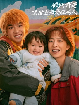 假如，我是这世上最爱你的人