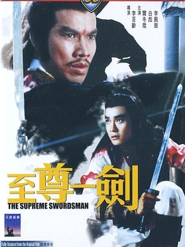 至尊一剑