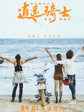 毕业旅行之逍遥骑士