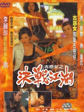 古惑女之决战江湖
