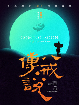 猪八戒&middot;传说