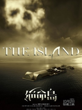 绝命岛