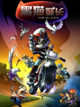 黑猫警长