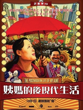 姨妈的后现代生活