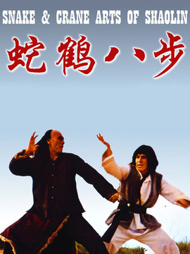 蛇鹤八步