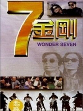 七金刚