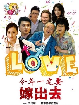 今年一定要嫁出去