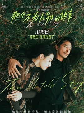 那个不为人知的故事