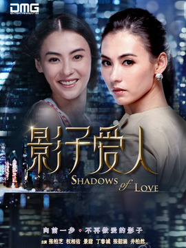 影子爱人