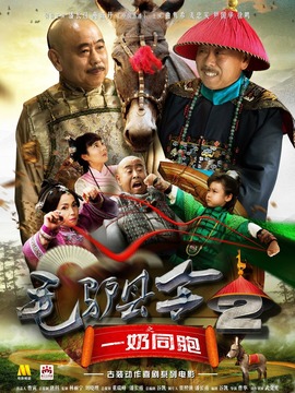 毛驴县令之一奶同胞