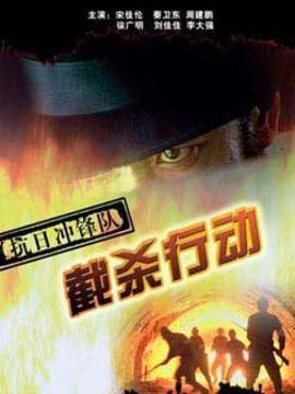 抗日冲锋队截杀行动