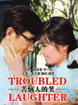 苦恼人的笑