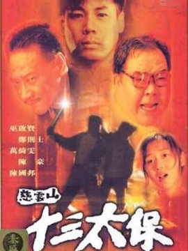 慈云山十三太保