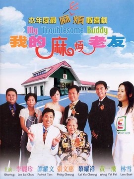我的麻烦老友