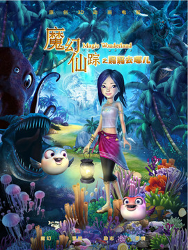 魔幻仙踪