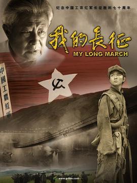 我的长征