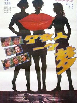 三个女人一个梦