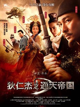 狄仁杰之通天帝国