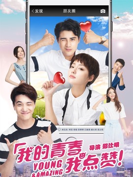 我的青春我点赞