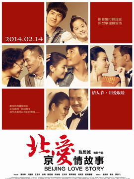 北京爱情故事