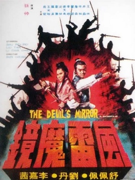 风雷魔镜