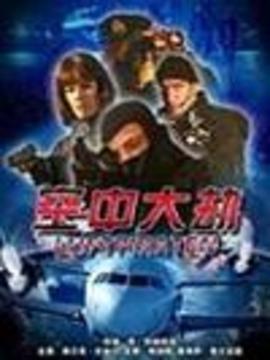 空中大劫