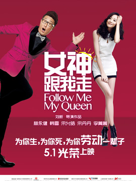 女神跟我走