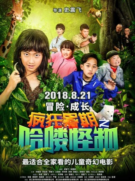 疯狂暑期之哈喽怪物