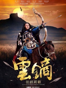 丝路英雄&middot;云镝