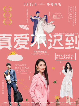 真爱不迟到