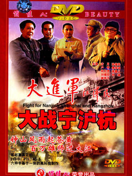 大进军大战宁沪杭